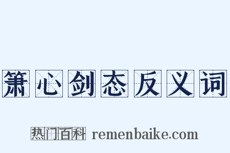 箫心剑态反义词是什么意思的图片